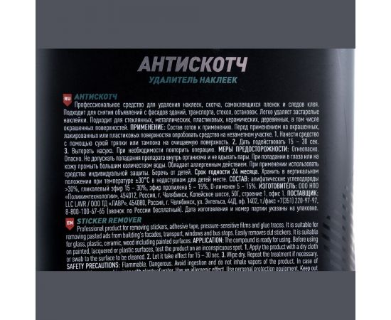 Антискотч LAVR 1 л Ln1747 – изображение 3