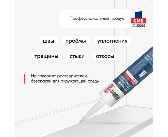 Силиконизированный герметик для окон и дверей KUDO PROFF (белый; 280 мл) SMS-291 – изображение 7