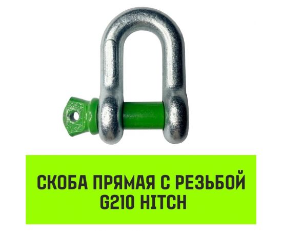Прямая скоба с резьбой HITCH G210, 4.75 т SZ072048 – изображение 2