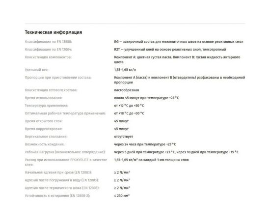 Эпоксидный состав для укладки и затирки LITOKOL EpoxyElite E.13 ТЁМНЫЙ ШОКОЛАД 2 кг 482350003 – изображение 2