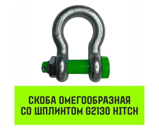 Омегообразная скоба со шплинтом HITCH G2130, 3.25 т SZ072029 – изображение 2