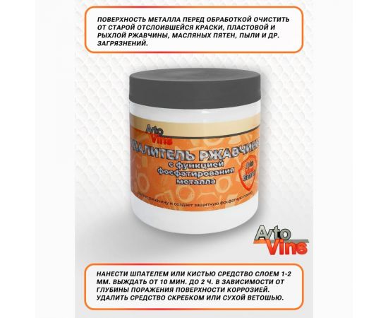 Удалитель ржавчины с функцией фосфатирования металла Avto Vins 700 г 7032718 – изображение 2