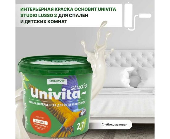Интерьерная краска Основит Univita Studio Lusso II САс992 СМ2. База А, 2.7 л 88841 – изображение 3