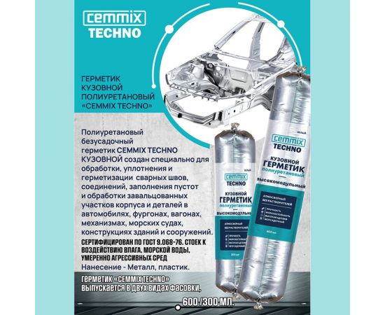 Полиуретановый герметик CEMMIX (кузовной; 600 мл; серый) G600G – изображение 3