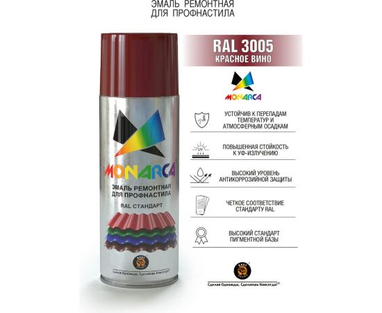 Аэрозольная эмаль для профнастила MONARCA RAL3005 красное вино 73005 