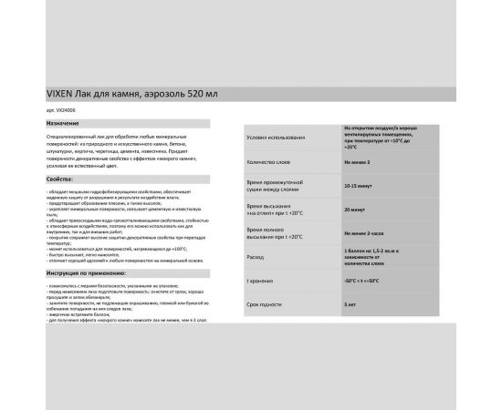 Лак для камня Vixen (аэрозоль; 520 мл) VX24006 – изображение 2