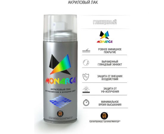 Аэрозольный лак Monarca Глянцевый 10190 – изображение 2