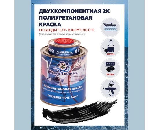 Полиуретановая краска POLIMER MARINE черная, двухкомпонентная, 1 л 2К КП/ч – изображение 2