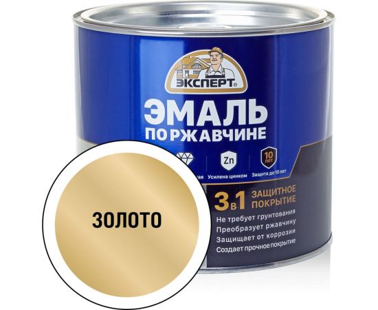 Эмаль ЭКСПЕРТ по ржавчине 3 в 1 золото, 1.8 кг 28291 – изображение 2