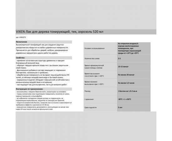 Тонирующий лак для дерева Vixen (тик; аэрозоль; 520 мл) VX91073 – изображение 3