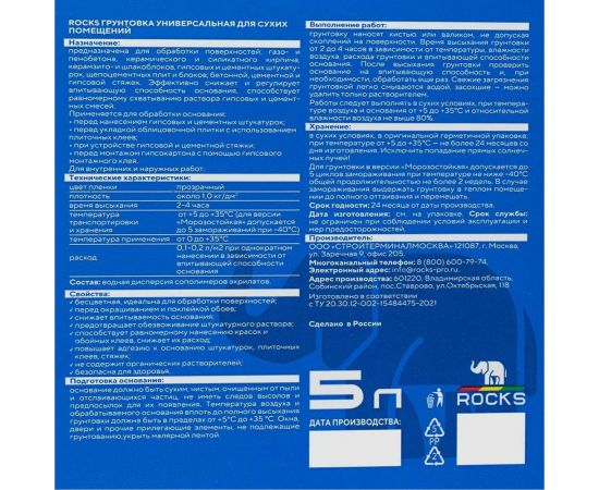 Грунтовка универсальная для сухих помещений ROCKS 5 л ROC700 – изображение 4