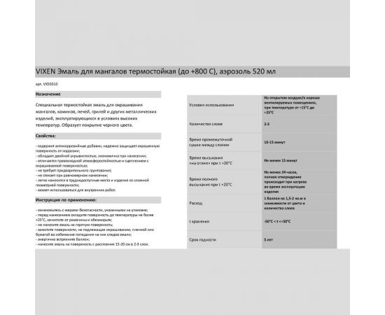 Эмаль для мангалов Vixen (до 800 градусов; аэрозоль; 520 мл) VX55010 – изображение 4
