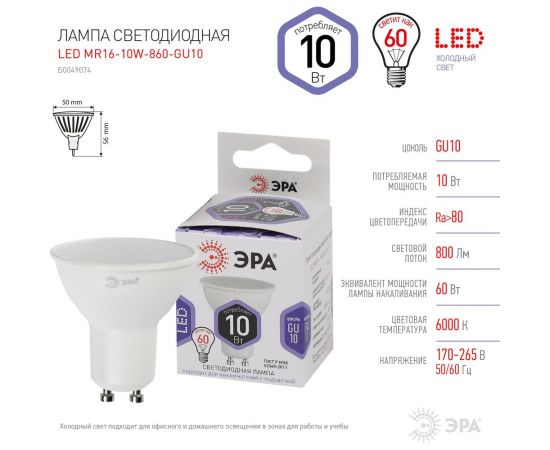Светодиодная лампа ЭРА LED MR16-10W-860-GU10 софитная, 10 Вт, холодный, GU10, Б0049074 – изображение 4