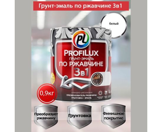 Грунт-эмаль Profilux по ржавчине 3в1 белая 0,9 кг Н0000003471 – изображение 5