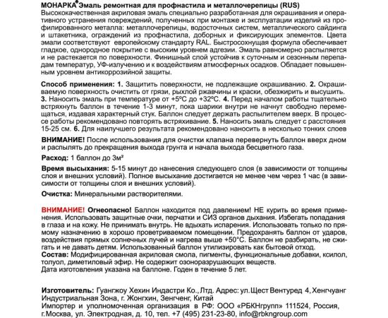 Аэрозольная эмаль для профнастила MONARCA RAL3005 красное вино 73005 – изображение 6