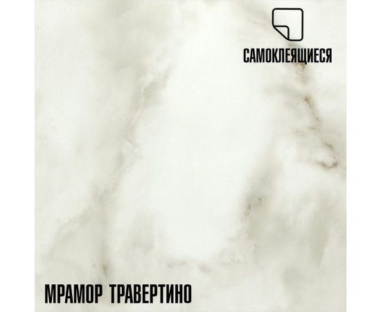 Самоклеящаяся ПВХ плитка LAKO Травертино (толщина 2 мм; 2,52 м²) LKD-81016-1 