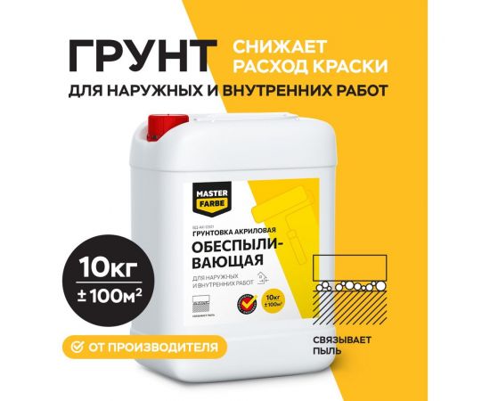 Обеспыливающий грунт для наружных и внутренних работ MASTER FARBE 10 кг mas4 