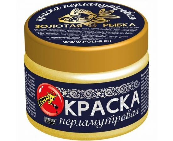 Краска перламутровая (золотая рыбка; 0.25 кг) Poli-R 15923 