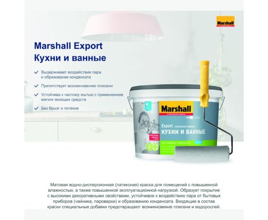 Латексная краска для влажных помещений MARSHALL КУХНИ И ВАННЫЕ, матовая, база BW, 9 л 5316072 – изображение 2