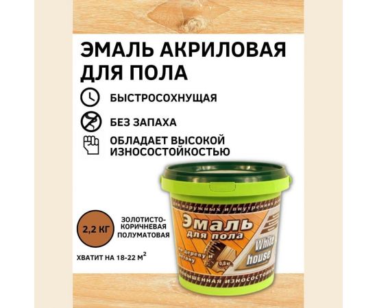 Акриловая эмаль для пола White House (золотисто-коричневый; 2.2 кг) 15870 – изображение 2