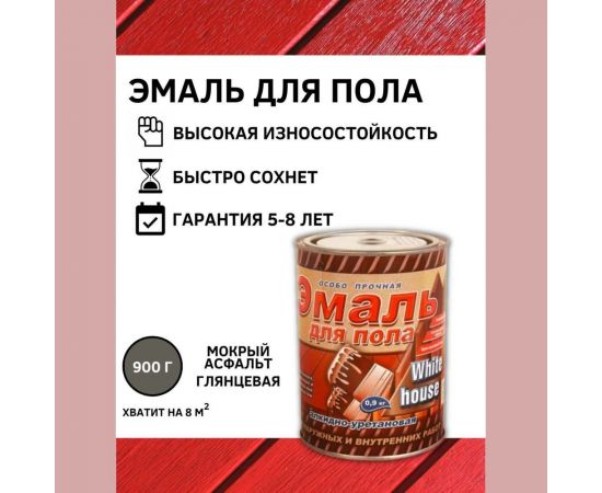 Алкидно-уретановая эмаль для пола White House (мокрый асфальт; 0.9 кг) 15326 – изображение 2