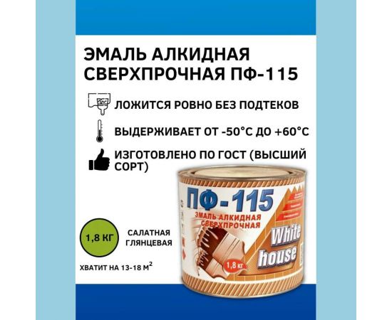 Эмаль White House ПФ-115 (салатная; 1.8 кг) 15231 – изображение 2