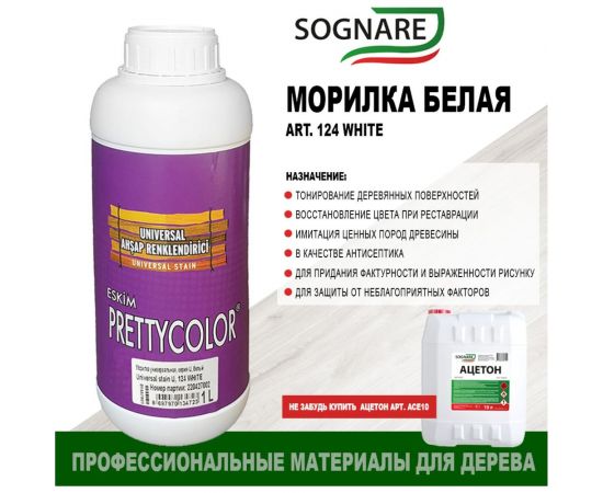 Морилка SOGNARE белый 1 кг 124 WHITE – изображение 3