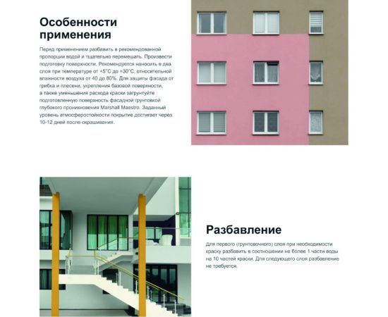 Краска для фасадных поверхностей MARSHALL MAESTRO ФАСАДНАЯ латексная, матовая, база BW, 9 л 5248873 – изображение 5