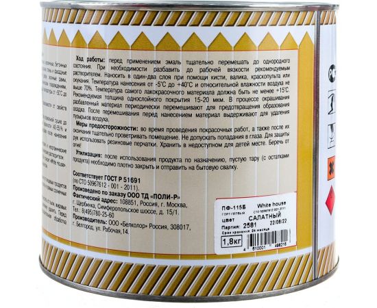 Эмаль White House ПФ-115 (салатная; 1.8 кг) 15231 – изображение 7