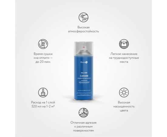 Универсальная быстросохнущая акриловая аэрозольная эмаль Elcon ral 5005 синяя, глянцевая, 520 мл 00-00462823 – изображение 2
