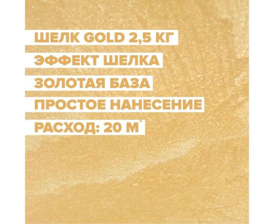 Декоративная краска DESSA DECOR Шелк Gold 2.5 кг - перламутровая декоративная штукатурка для имитации мокрого шелка 70215 – изображение 2