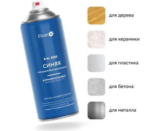 Универсальная быстросохнущая акриловая аэрозольная эмаль Elcon ral 5005 синяя, глянцевая, 520 мл 00-00462823 – изображение 3