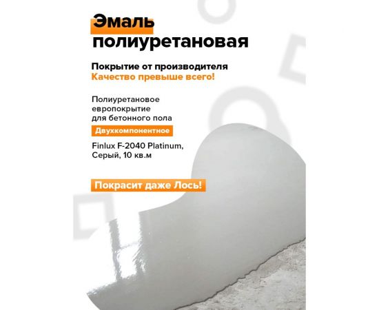 Полиуретановое европокрытие для бетонного пола Finlux F-2040 двухкомпонентное, серый, 10 кв. м 4603783200627 – изображение 7