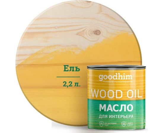 Масло для интерьера Goodhim, ель, 2,2 л. 75322 