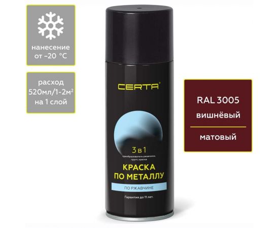 Аэрозольная краска 3 в 1 Certa по ржавчине, металлу вишневый (~RAL 3005) KRGL300597 – изображение 2