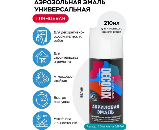 Аэрозольная акриловая эмаль Decorix (универсальная; белый; глянцевый; 210 мл) 0110-21 DX – изображение 2