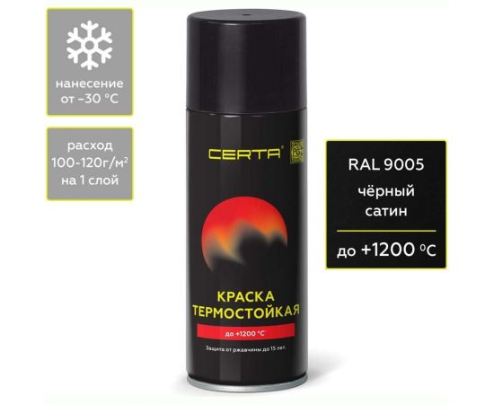 Термостойкая антикоррозионная эмаль Certa -HS до 1200 градусов, черный сатин, аэрозоль CHS000041 – изображение 2