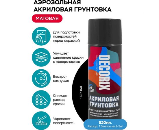 Аэрозольная акриловая грунтовка Decorix (матовая; черная; 520 мл) 0108-02 DX – изображение 2