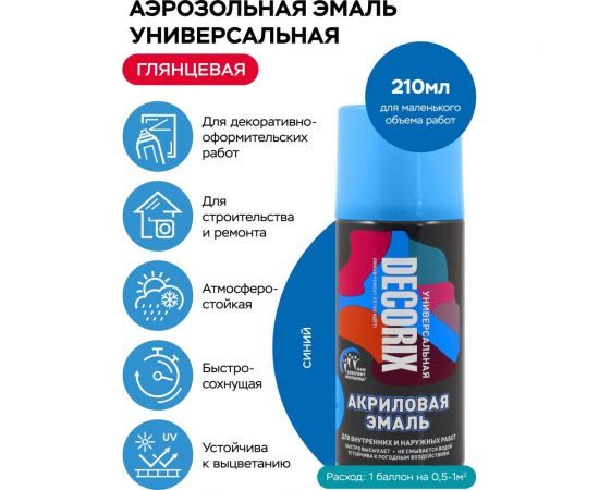 Аэрозольная акриловая эмаль Decorix (универсальная; синий; 210 мл) 0110-09 DX – изображение 2