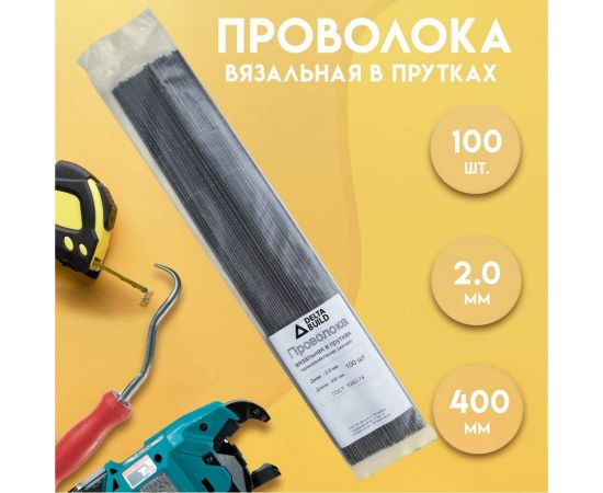 Вязальная проволока в прутках Delta-Park (400 мм; 100 шт.; термообработанная; мягкая; диаметр 2 мм) ГОСТ 3282-74 provoloka100_20 – изображение 2
