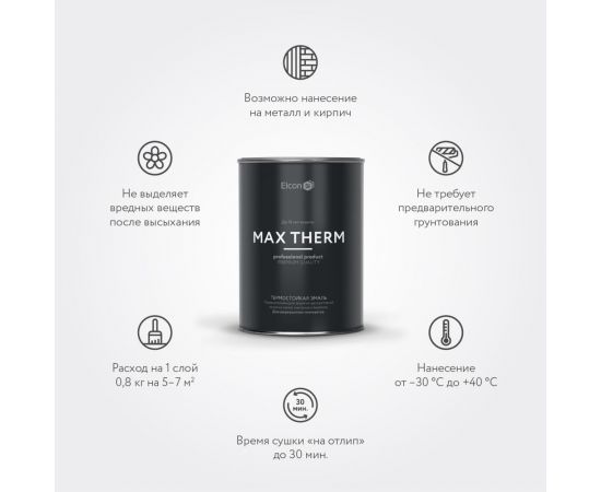 Термостойкая эмаль Elcon Max Therm медь, 700 градусов, 0,8 кг 00-00002884 – изображение 5