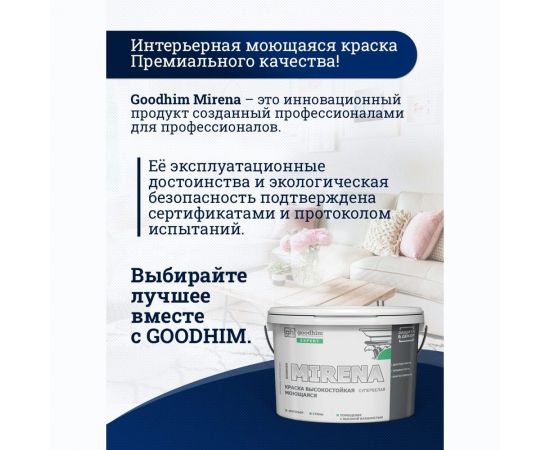 Колерованная краска Goodhim EXPERT MIRENA D2 RAL 350 80 20, высокостойкая, моющаяся, 2.4 л, 3.72 кг 51252 – изображение 5