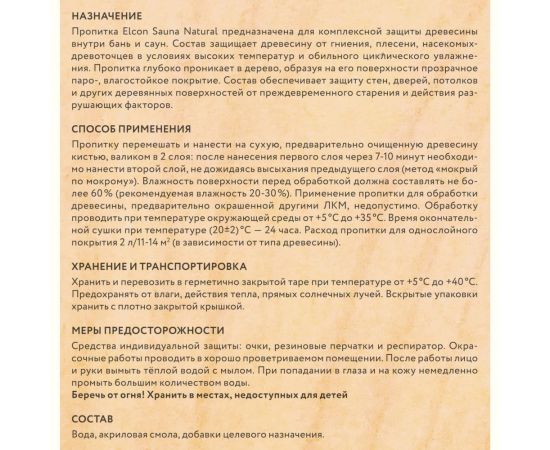 Водоотталкивающая пропитка для бань и саун, для дерева Elcon Sauna Natural 2 л 00-00461539 – изображение 8