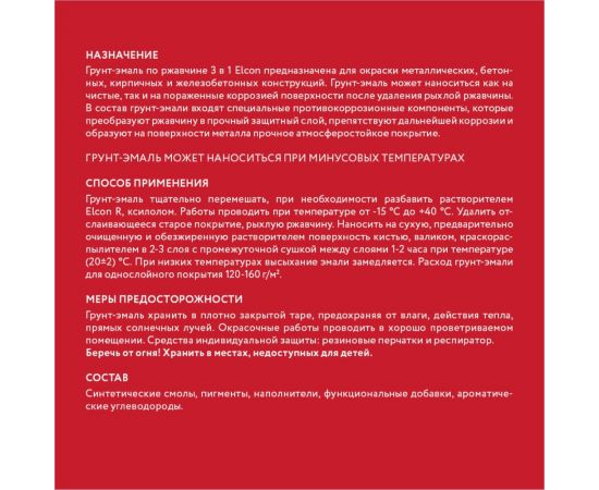 Быстросохнущая грунт-эмаль по металлу Elcon (3 в 1 по ржавчине; матовая; красная; 2 кг) 00-00462664 – изображение 9