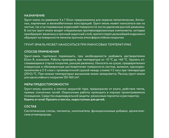Быстросохнущая грунт-эмаль по металлу Elcon (3 в 1 по ржавчине; матовая; зеленая; 10 кг) 00-00462652 – изображение 9