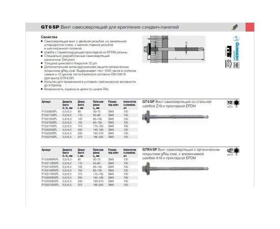 Etanco Винт для сэндвич-панелей GT6 SP 5.5x175 P1531750PL – изображение 2