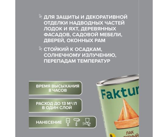 Лак яхтный полуматовый FAKTURA банка 0,7 л 208504 – изображение 4