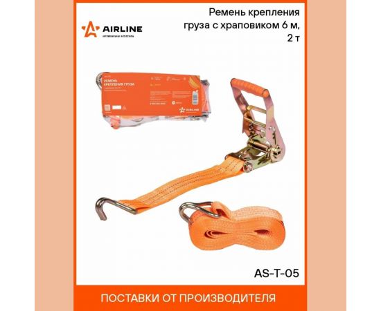 Ремень крепления груза с храповиком Airline 6 м, 2 т AS-T-05 – изображение 5