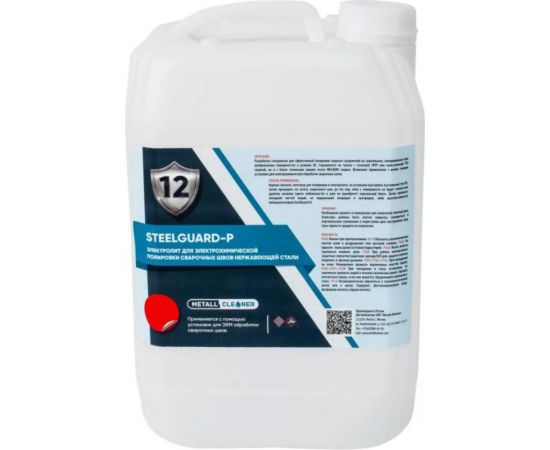 SteelGuard P 10 кг Электролит для полировки швов MCSGEP0010 