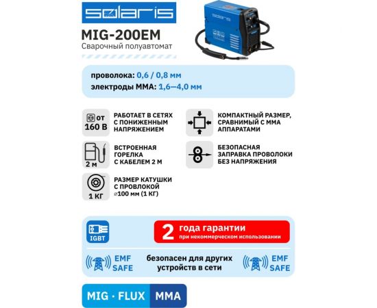SOLARIS Полуавтомат сварочный MIG-200EM – изображение 11